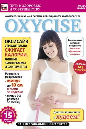 Постер к фильму Oxycise. Базовый уровень (2011)