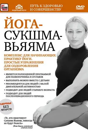 Постер к фильму Йога-сукшма-вьяяма. Комплекс для начинающих практику йоги (2011)