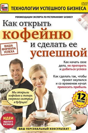 Постер к фильму Как открыть кофейню и сделать ее успешной (2011)