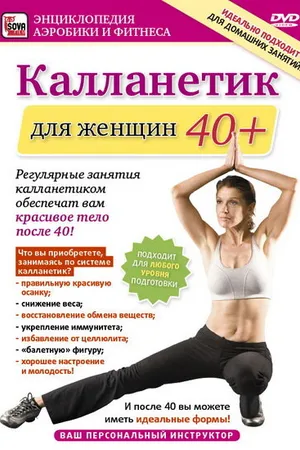 Постер к фильму Калланетик для женщин 40+ (2011)