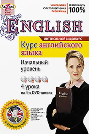Постер к фильму Курс английского языка. Начальный уровень (2011)