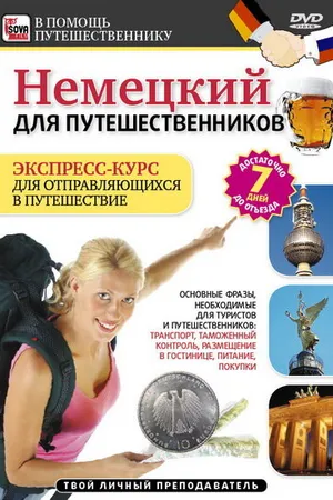Постер к фильму Немецкий для путешественников (2011)