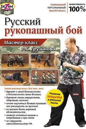 Постер к фильму Русский рукопашный бой. Мастер-класс Р.С. Грузинова (2011)