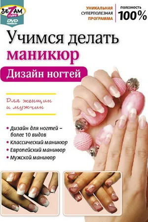 Постер к фильму Учимся делать маникюр. Дизайн ногтей (2011)