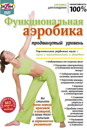 Постер к фильму Функциональная аэробика. Продвинутый уровень (2011)