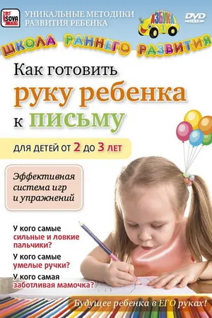 Постер к фильму Как готовить руку ребенка к письму для детей от 2 до 3 лет (2011)