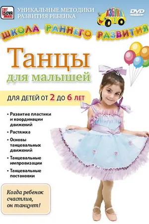Постер к фильму Танцы для малышей от 2 до 6 лет (2011)