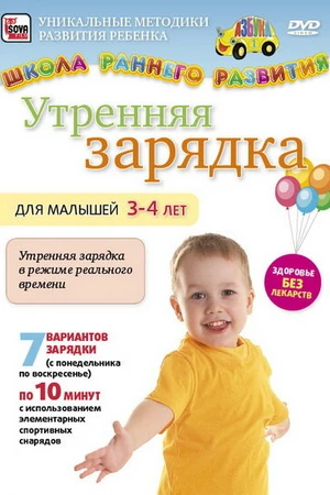 Постер к фильму Утренняя зарядка для малышей от 3 до 4 лет (2011)