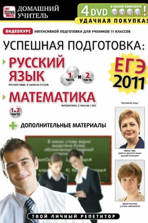 Постер к фильму Успешная подготовка к ЕГЭ-2011: Русский язык и математика (2011)