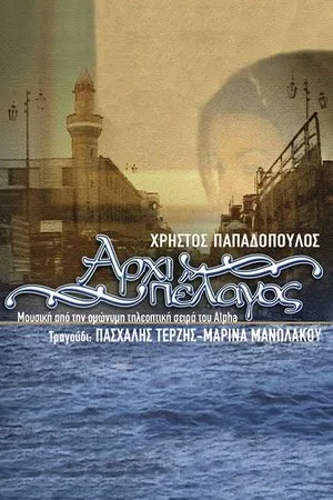 Постер к сериалу Архипелаг (2004)