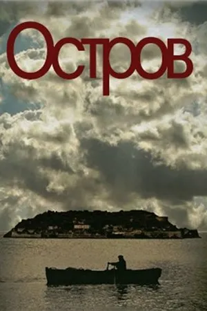 Постер к сериалу Остров (2010 - 2011)