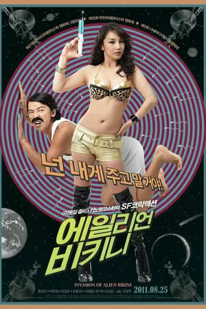 Постер к фильму Вторжение инопланетянки в бикини (2011)