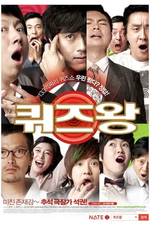 Постер к фильму Король телевикторины (2010)