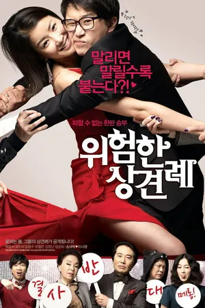 Постер к фильму Знакомство с родственниками (2011)