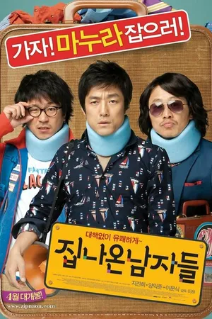 Постер к фильму Сбежавшие из дома (2010)