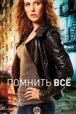 Постер к сериалу Помнить всё (2011 - 2016)