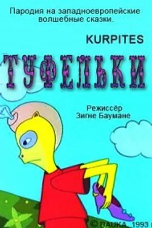 Постер к мультфильму Туфельки (1993)