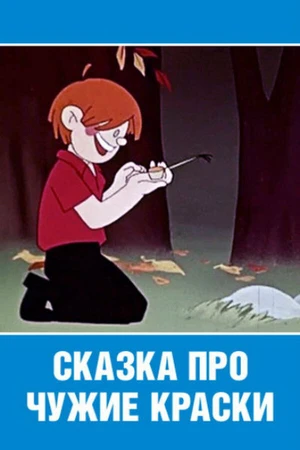 Постер к мультфильму Сказка про чужие краски (1962)