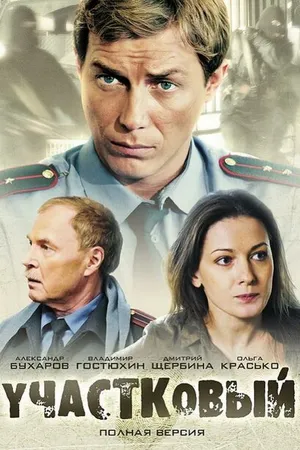 Постер к сериалу Участковый (2011)