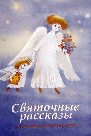 Постер к мультсериалу Святочные рассказы (1994)