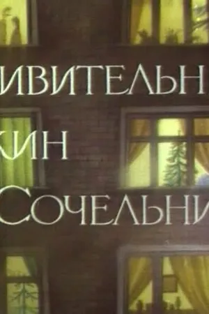 Постер к мультфильму Удивительный ужин в Сочельник (1999)