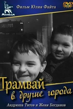 Постер к фильму Трамвай в другие города (1962)