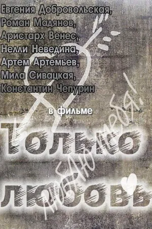 Постер к фильму Только любовь (2011)