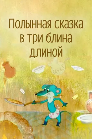 Постер к мультфильму Полынная сказка в три блина длиной (2003)