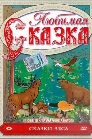 Постер к мультфильму Сказки леса (1997)
