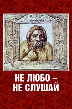 Постер к мультфильму Не любо – не слушай (1977)