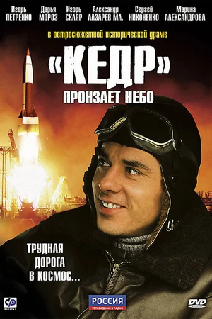 Постер к сериалу «Кедр» пронзает небо (2011)
