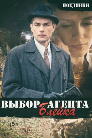 Постер к фильму Поединки: Выбор агента Блейка (2011)