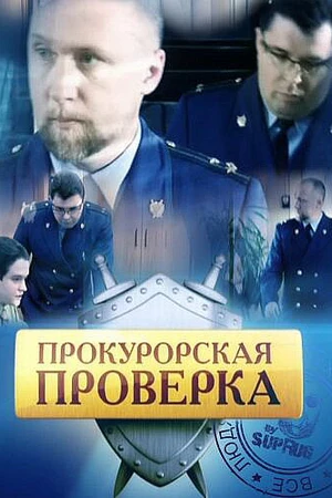 Постер к сериалу Прокурорская проверка (2011 - 2014)