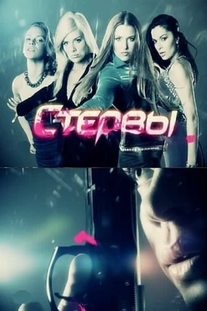 Постер к сериалу Стервы (2011)