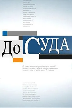 Постер к сериалу До суда (2010 - 2014)