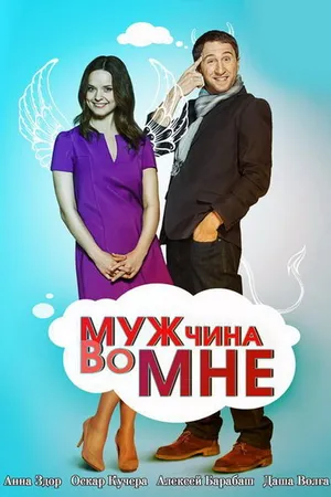 Постер к сериалу Мужчина во мне (2011)