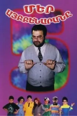 Постер к сериалу Наш алфавит (2001)