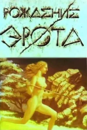 Постер к мультфильму Рождение Эрота (1989)