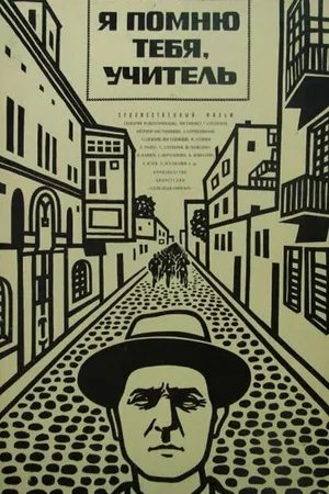 Постер к фильму Я помню тебя, учитель (1969)