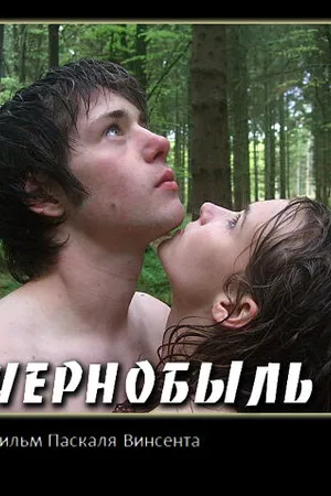 Постер к фильму Чернобыль (2009)