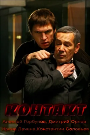 Постер к фильму Контакт (2011)