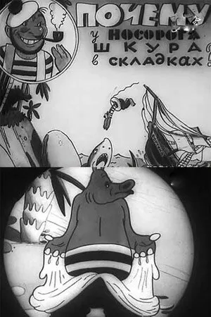 Постер к мультфильму Почему у носорога шкура в складках (1938)