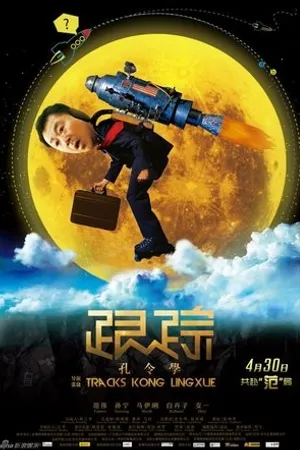 Постер к фильму Gen Zong Kong Ling Xue (2011)