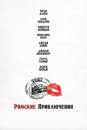 Постер к фильму Римские приключения (2012)