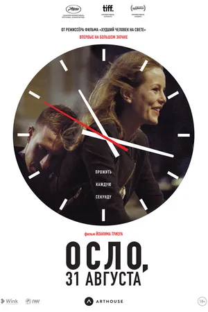 Постер к фильму Осло, 31 августа (2011)