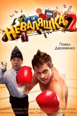Постер к фильму Неваляшка 2 (2014)