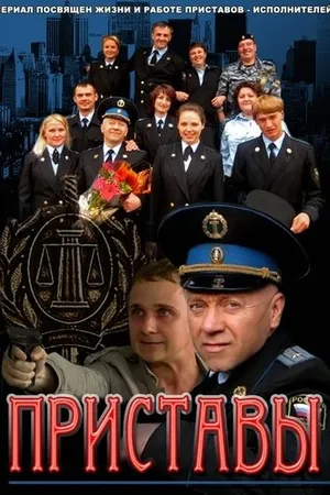 Постер к сериалу Приставы (2011)