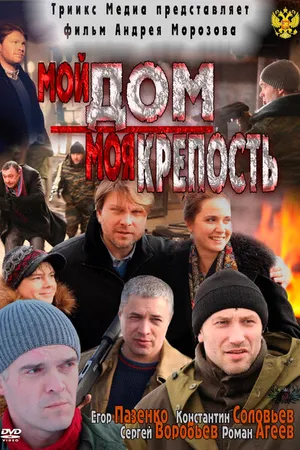 Постер к фильму Мой дом — моя крепость (2011)