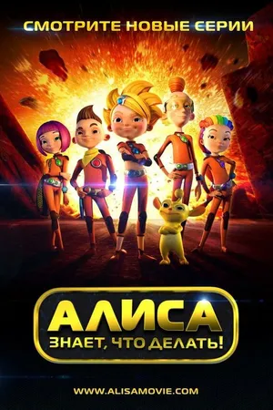 Постер к мультсериалу Алиса знает, что делать! (2013 - 2016)