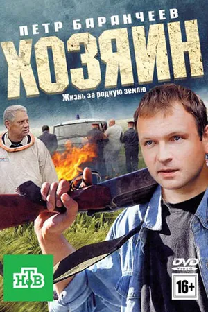 Постер к фильму Хозяин (2010)